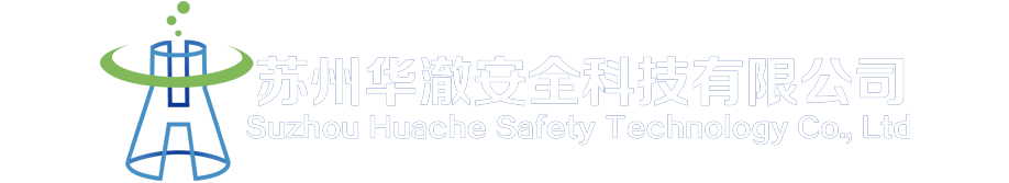 苏州华澈安全科技有限公司