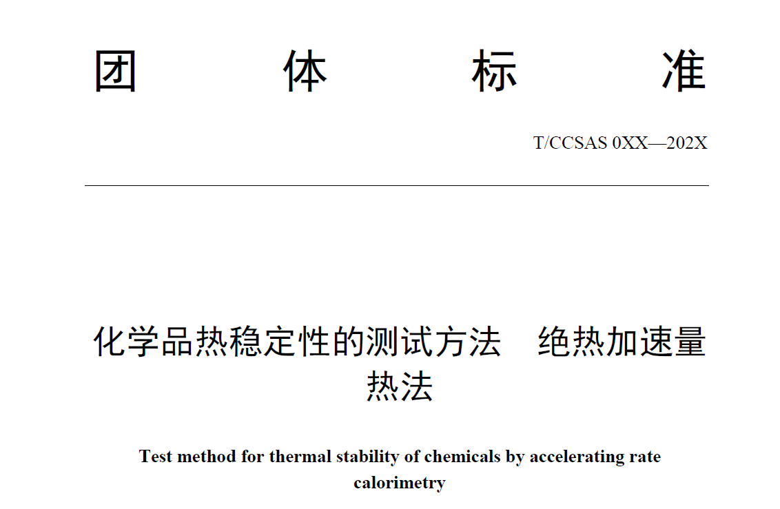 团体标准《化学品热稳定性的测试方法 绝热加速量热法（征求意见稿）》发布